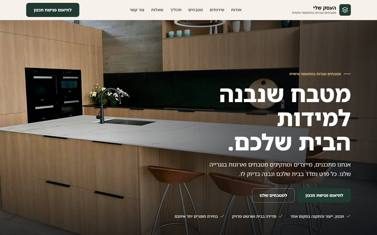 תצוגה של אתר לדוגמה בתחום מטבחים ונגרות בהתאמה