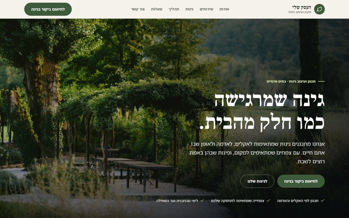 תצוגה של אתר לדוגמה בתחום תכנון גינות