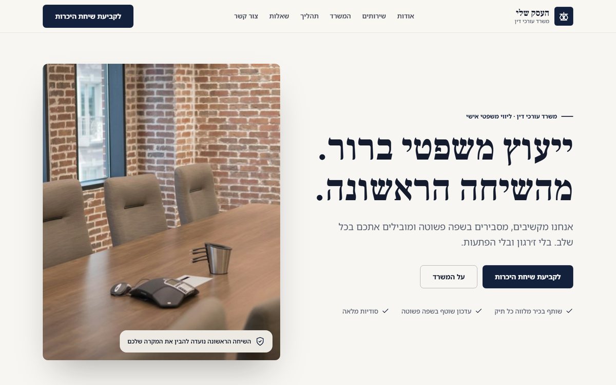 תצוגה של אתר לדוגמה בתחום משרד עורכי דין