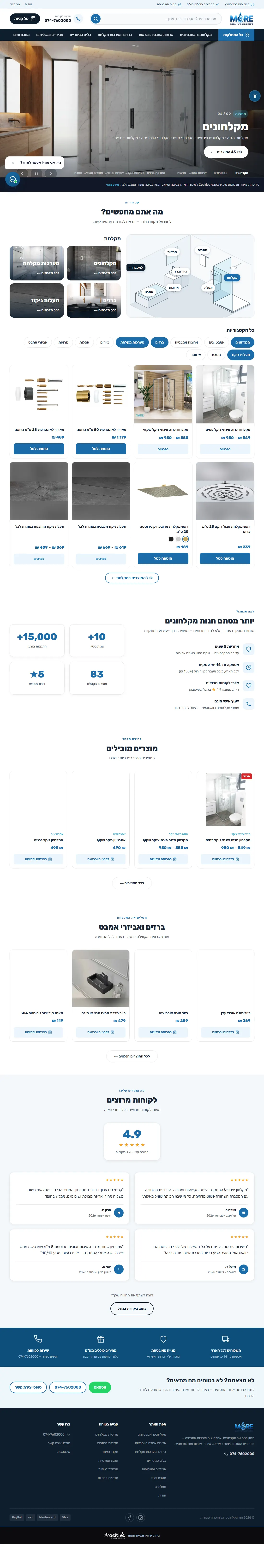 צילום האתר של מור מקלחונים